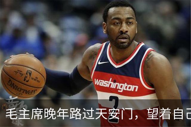 毛主席晚年路过天安门，望着自己的画像，叹气道：我真是太可怜了