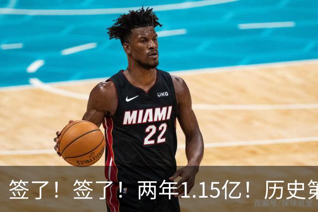 签了！签了！两年1.15亿！历史第五位5亿先生